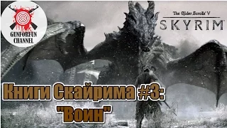 КНИГИ СКАЙРИМА #3: "ВОИН" | The Elder Scrolls V: Skyrim