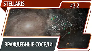 Нашли первых соседей / Stellaris: прохождение за потерянную колонию #2.2 [Ironman]