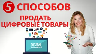 5 Способов Продавать Свои Цифровые Товары | Продажа Цифровых Товаров