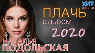 Наталья Подольская - Плачь (Альбом 2020)