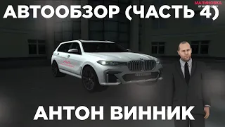 Автообзор Антон Винник | BMW X7 (Часть 4) | Malinovka RolePlay 02