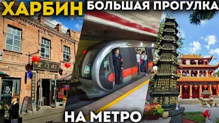 ТУРЫ В ХАРБИН из Владивостока! Прогулка на Метро в Харбине! +7(964)4444-144 Заказать туры в Харбин