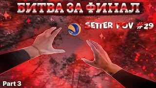 ВЫШЛИ В ФИНАЛ??? Часть 3 | SETTER POV#29