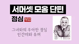 서머셋 모옴 단편 ‘점심’｜그녀와의 우아한 점심 식사｜공감과 유머로 가득한 걸작 단편｜인간미와 익살이 흐르다