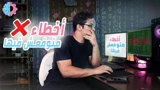 متوقعش فى الاخطاء دى وانت بتتعلم برمجة