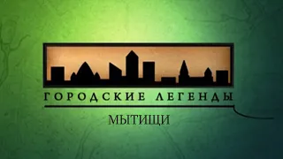 Документальный цикл «Городские легенды». Мытищи