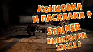 КОНЦОВКА и ПАСХАЛКА ? Концовка Сталкер HIBERNATION EVIL - ЭПИЗОД 3