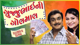 Gujjubhai Ni Golmaal (with Eng subtitles) - Superhit Gujarati Comedy Natak Full - Siddharth Randeria