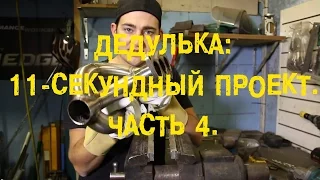 Дедулька  11 секундный проект  Часть 4