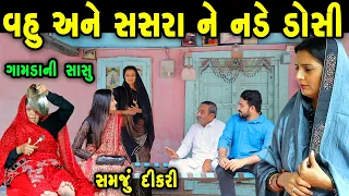 વહુ અને સસરા ને નડે ડોસી...ફુલ મુવી II full movie II The Best Gujarati short Film