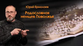 Родословная немцев Поволжья