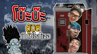 โบ๊ะบ๊ะ กับ ตู้มหัศจรรย์และการอำผี ! - Dead by daylight