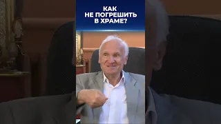 Как не погрешить в храме? / АИ. Осипов