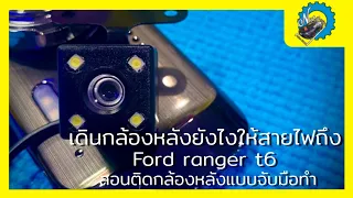 เดินกล้องหลังยังไงให้สายไฟถึง ติดตั้งบนรถ Ford ranger t6 สอนติดกล้องหลังแบบจับมือทำ | ช่างนัดร้านเรด