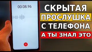 Скрытая ПРОСЛУШКА на смартфоне за любым человеком! Простой способ прослушки с телефона