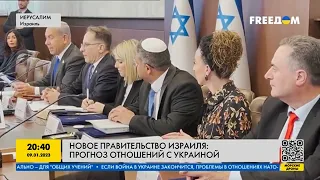 Новое правительство в Израиле: прогноз отношений с Украиной