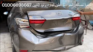 ‏كيفية سمكرة الحوادث على البارد بدون دهان وليد التنين 🐉 01006898667  سيارة تيوتا كرولا 2020