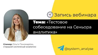 Тестовое собеседование на позицию Сеньора аналитика