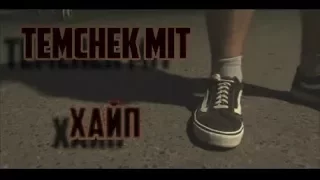 TemCHEK MIT-ХАЙП