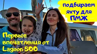 Первые впечатления от Lagoon 500 – подбираем яхту для постоянного проживания | Обзоры яхт