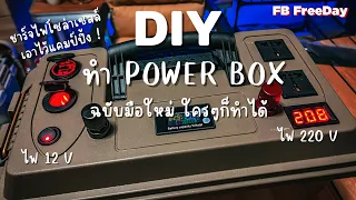 ทำ Power Box ใช้งานเอง DIY กล่องไฟแคมป์ปิ้ง ชาร์จโซล่าเซลล์ ฉบับมือใหม่ ใครๆก็ทำได้ !