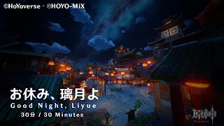 【原神/Genshin】お休み、璃月よ/Good Night, Liyue (30分耐久/30 minutes)