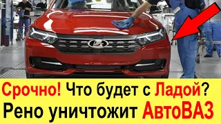 Срочно! Что ждет АвтоВАЗ и новые Ладу  Гранту, Весту и Ниву 2021? Renault может уничтожить АвтоВАЗ!