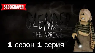 Slender The Arival  1 сезон 1 серия       сериал роблокс