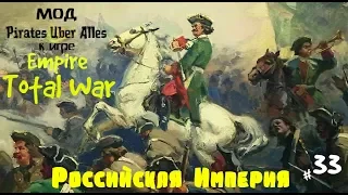 Empire: Total War - мод Pirates Uber Alles - Российская Империя ="МИР" с ОСМАНАМИ= ч.33