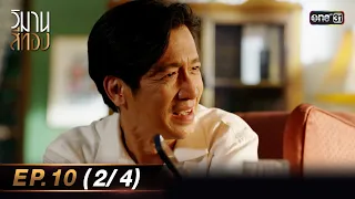 วิมานสีทอง EP.10 (2/4) | 20 ก.พ. 67 | one31