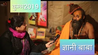 ज्ञानी बाबा | नागा साधु | #कुम्भ #प्रयागराज #kumbhmela