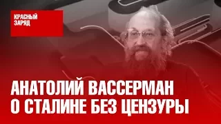 Анатолий Вассерман о Сталине без цензуры