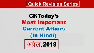 [Monthly Compilation] April 2019  Current Affairs in Hindi | अप्रैल 2019 करेंट अफेयर्स