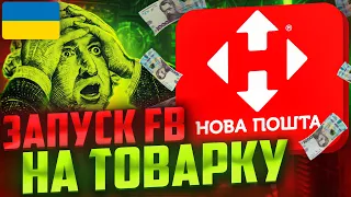 Товарка с FB залив от А до Я / Настройка рекламной компании в фэйсбук