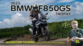 รีวิว BMW F850GS Trophy โมเดล 2023 ต่างจากเดิมยังไง มีอะไรใหม่ ไซส์นี้ออกมาทุกค่าย ต้องตัดสินใจ