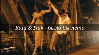 Rauf & Faik - было бы лето(текст)