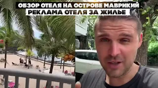 Обзор отеля на острове Маврикий. Реклама отеля за жилье