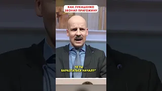 Лукашенко позвонил ПРИГОЖИНУ 😁 #shorts