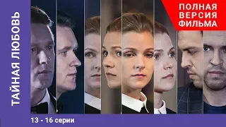 Тайная любовь. 13-16 Серии. Сериал. StarMedia