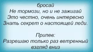 Слова песни Кристина Орбакайте - Разрешаю только раз