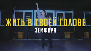 Земфира - Жить в твоей голове | Choreo by Юля Касабуцкая | Этаж Larry