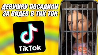 ЗА ВИДЕО В ТИК ТОК МОГУТ ПОСАДИТЬ В ТЮРЬМУ / TIK TOK ХОТЯТ ЗАБЛОКИРОВАТЬ