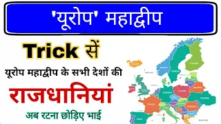 देश और उनकी राजधानियां Trick | Countries and Capitals | Desh aur Rajdhani | Gk mahatmaji Trick