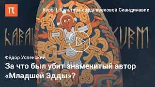 Снорри Стурлусон - Федор Успенский