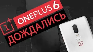 OnePlus 6 лучший смартфон 2018?
