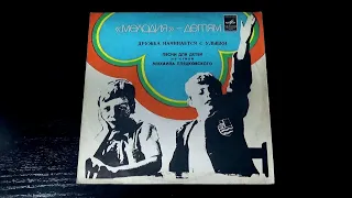 Винил. Песни для детей на стихи Михаила Пляцковского. 1977