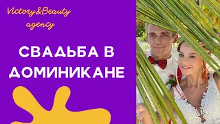 ДОМИНИКАНА / Свадьба в Доминикана /Венчание / Действительно ли рай?