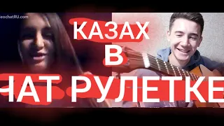 КАЗАХ В ЧАТ РУЛЕТКЕ | ЧАСТЬ 3 | ❤ПРОСТО ОТ ДУШИ❤