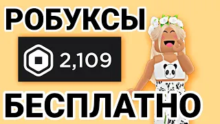 😯Как получить РОБУКСЫ БЕСПЛАТНО в Роблокс😯 в 2022 году! 14 часть