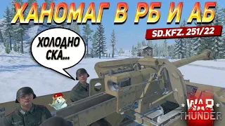 ХАНОМАГ ИЗ BATTLE PASS | Sd.Kfz. 251/22 - РБ И АБ | War Thunder